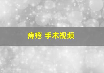 痔疮 手术视频